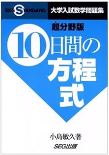 総集・闘う50題 スーパーセレクション'94〜'00 小島敏久 SEG出版 数学総集闘う50題 | 小島 敏久 |本 | 通販 | Amazon